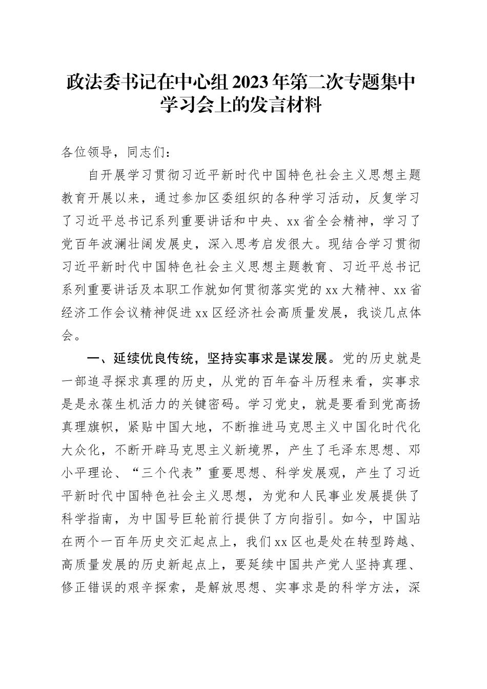政法委书记在中心组2023年第二次专题集中学习会上的发言材料_第1页