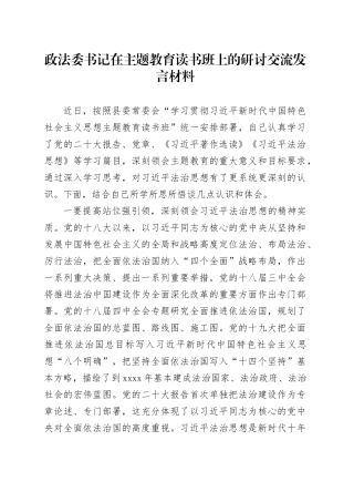 政法委书记在主题教育读书班上的研讨交流发言材料