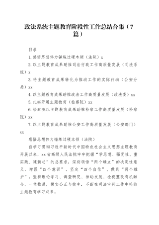 政法系统主题教育阶段性工作总结合集（7篇）