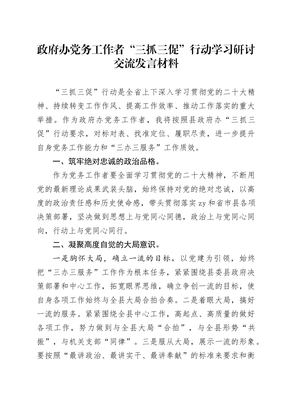 政府办党务工作者“三抓三促”行动学习研讨交流发言材料_第1页