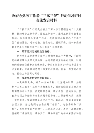 政府办党务工作者“三抓三促”行动学习研讨交流发言材料