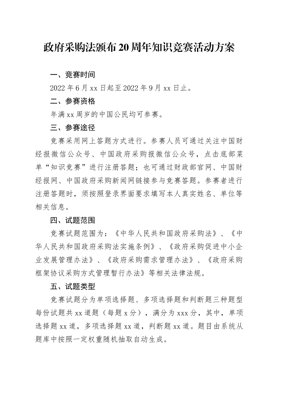 政府采购法颁布20周年知识竞赛活动方案_第1页