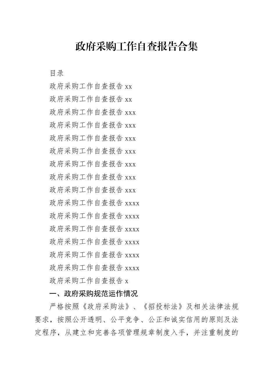 政府采购工作自查报告合集（1）_第1页
