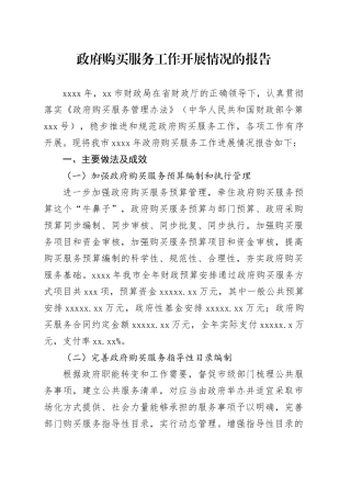 政府购买服务工作开展情况的报告