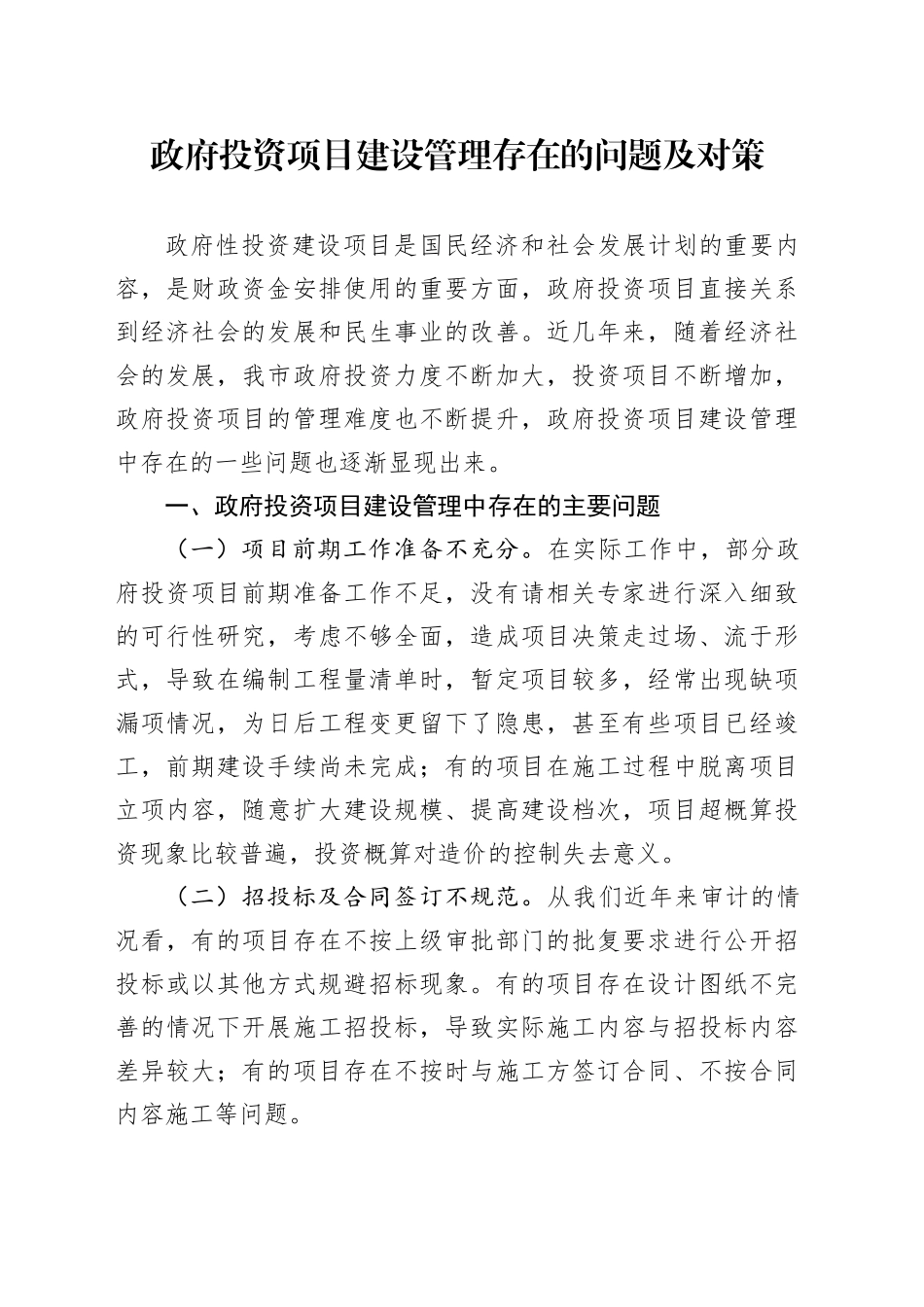 政府投资项目建设管理存在的问题及对策_第1页