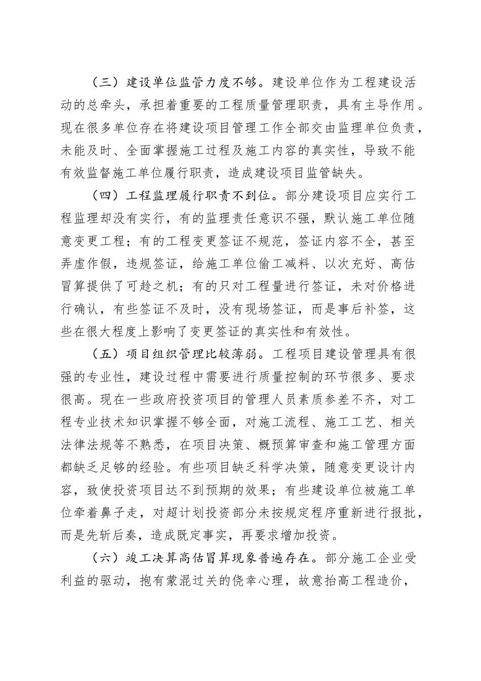 政府投资项目建设管理存在的问题及对策_第2页