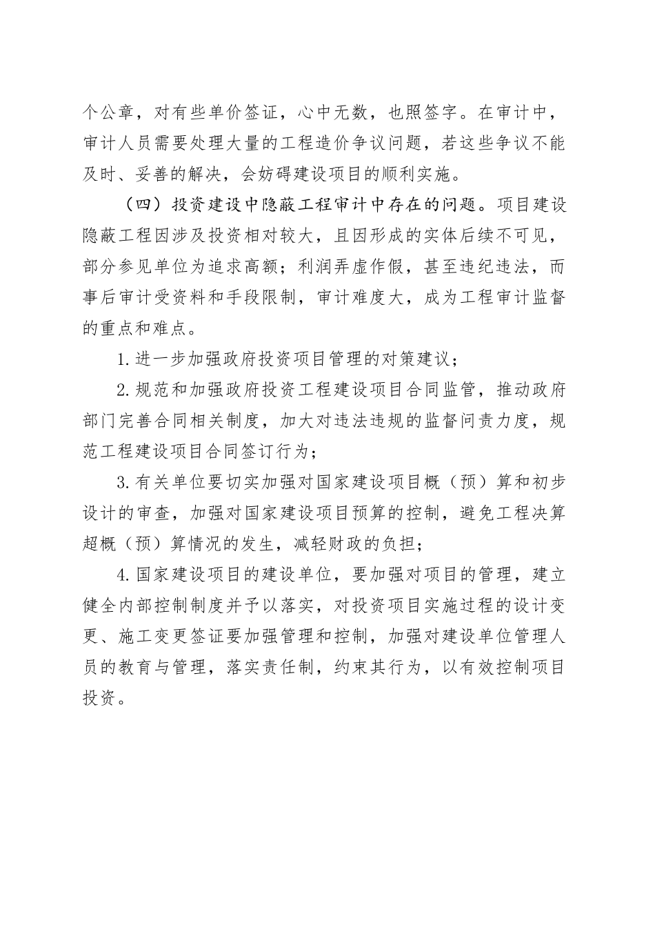 政府投资项目审计存在的问题及建议_第2页