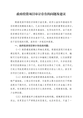 政府投资项目审计存在的问题及建议