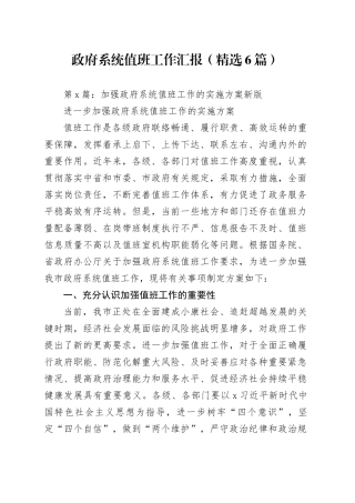 政府系统值班工作汇报