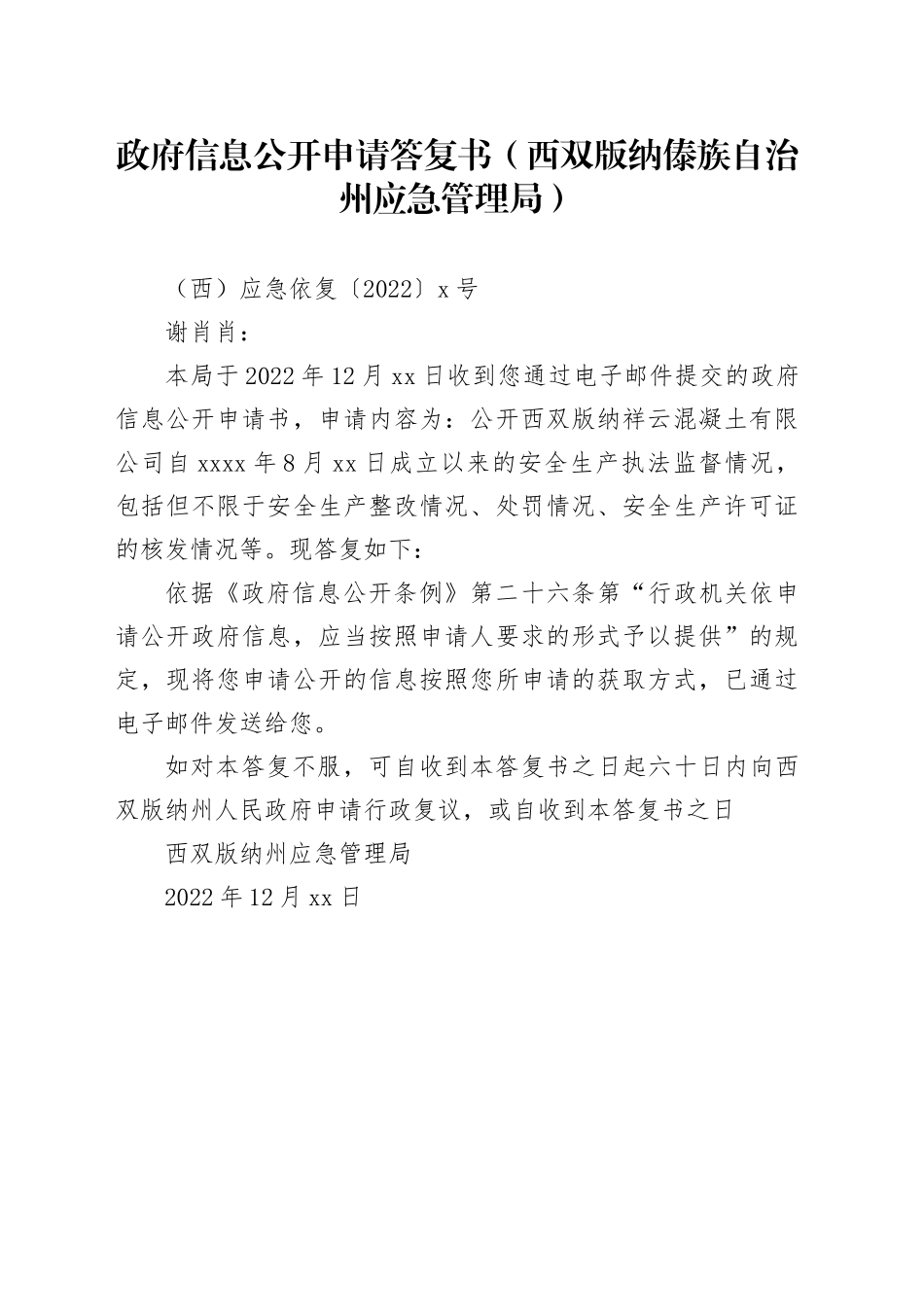 政府信息公开申请答复书（西双版纳傣族自治州应急管理局）_第1页