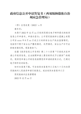 政府信息公开申请答复书（西双版纳傣族自治州应急管理局）