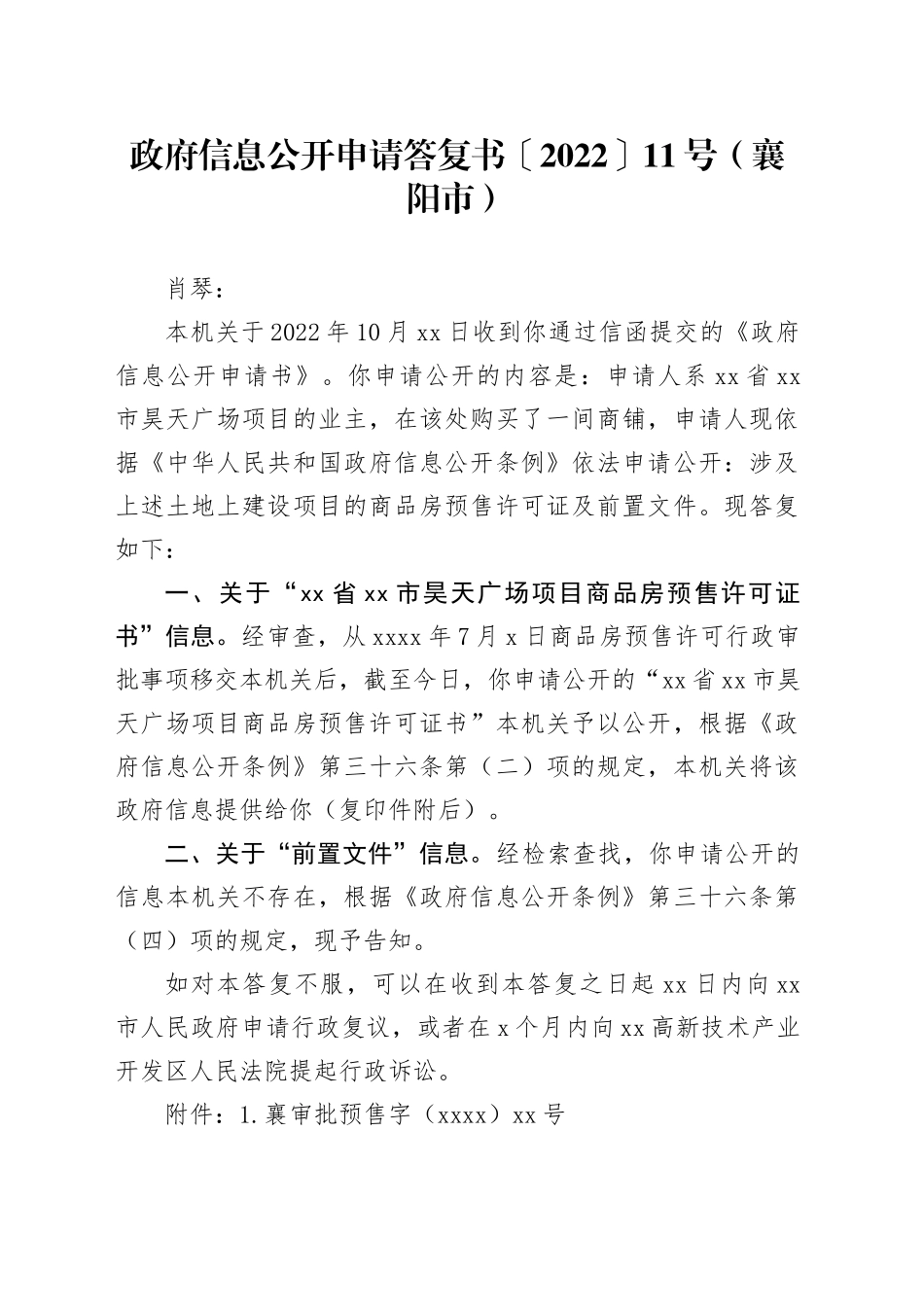 政府信息公开申请答复书〔2022〕11号（襄阳市）_第1页