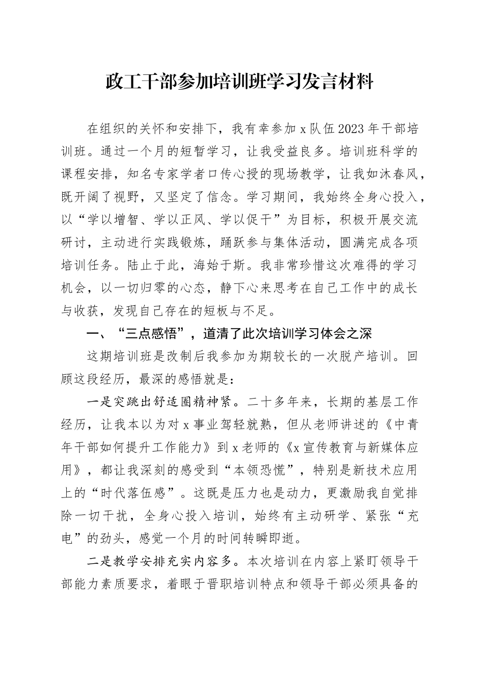 政工干部参加培训班学习发言材料_第1页