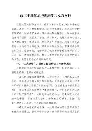政工干部参加培训班学习发言材料
