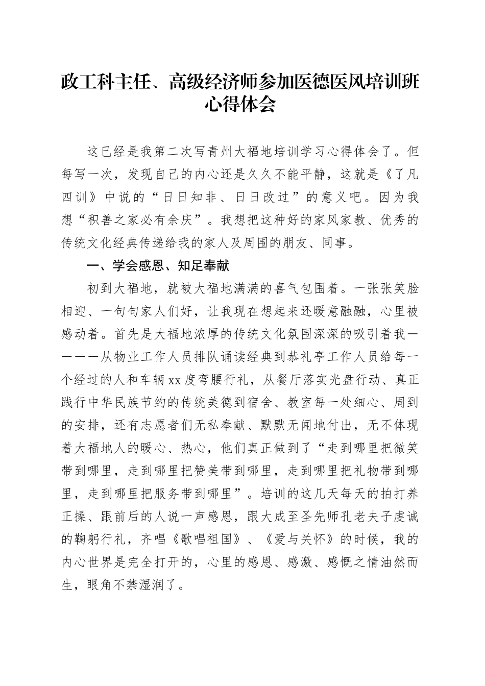 政工科主任、高级经济师参加医德医风培训班心得体会_第1页