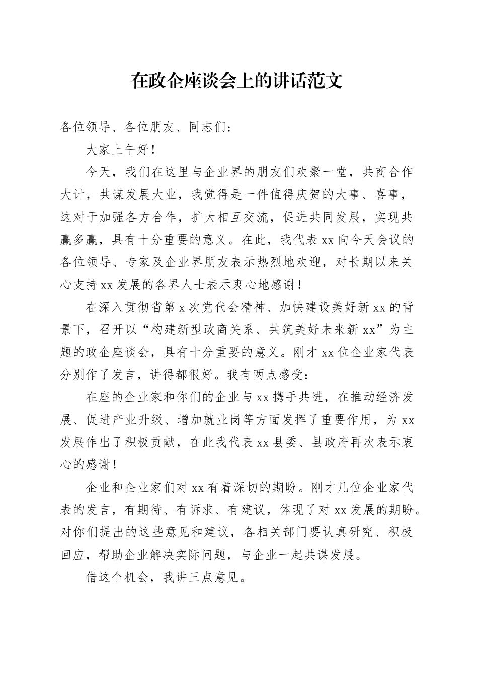 政企座谈会讲话企业家_第1页