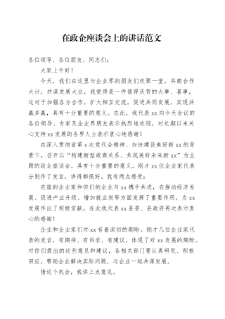 政企座谈会讲话企业家