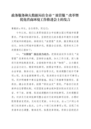 政务服务和大数据局在全市＂放管服＂改革暨优化营商环境工作推进会上的发言