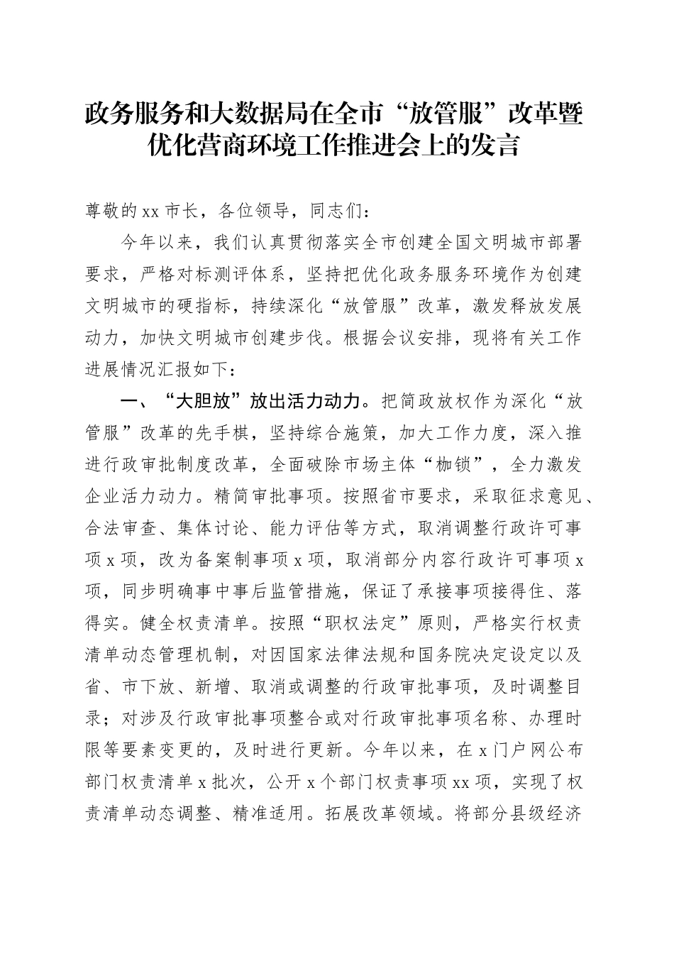 政务服务和大数据局在全市“放管服”改革暨优化营商环境工作推进会上的发言_第1页