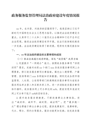 政务服务监督管理局法治政府建设年度情况报告