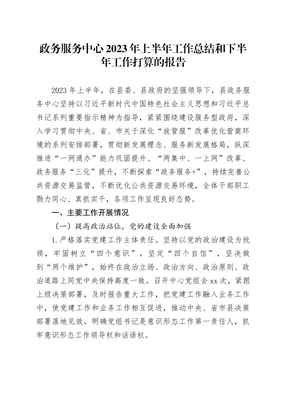政务服务中心2023年上半年工作总结和下半年工作打算的报告_第1页