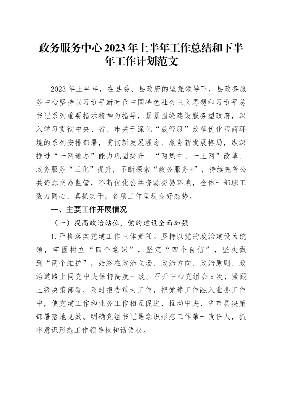 政务服务中心2023年上半年工作总结和下半年计划（汇报报告）_第1页