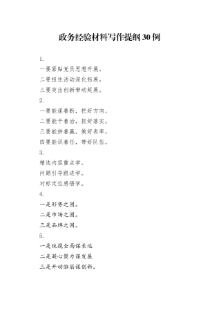 政务经验材料写作提纲30例