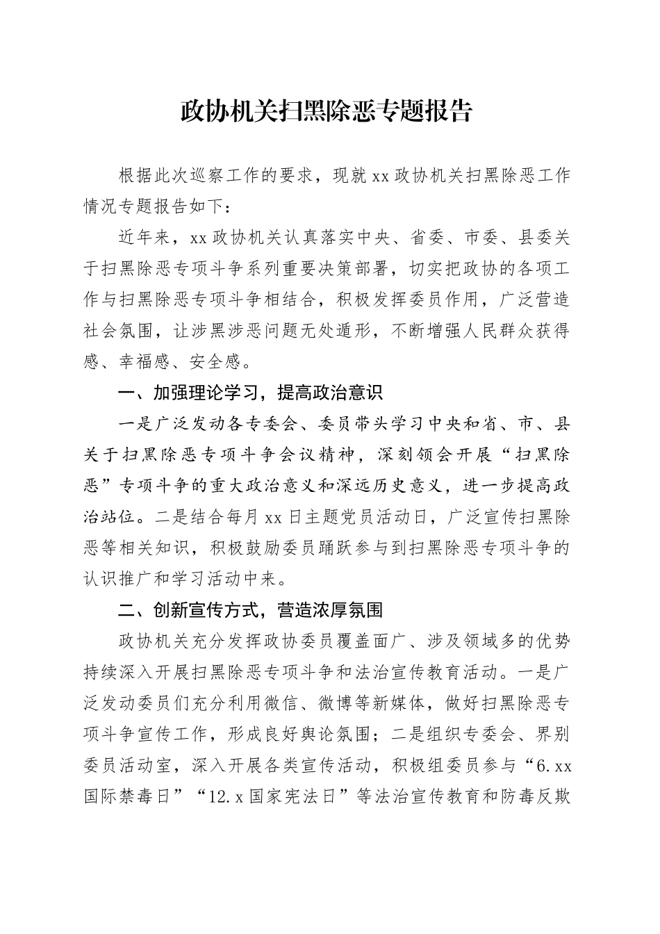 政协办公室扫黑除恶专题报告_第1页