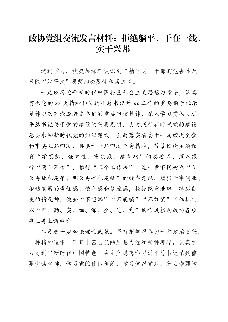 政协党组交流发言材料：拒绝躺平、干在一线、实干兴邦_第1页