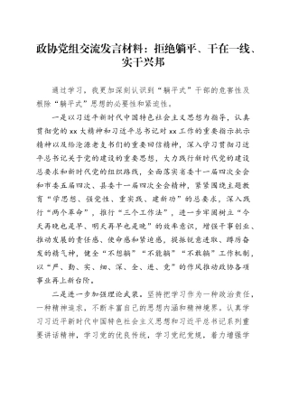 政协党组交流发言材料：拒绝躺平、干在一线、实干兴邦