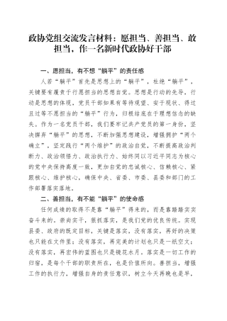 政协党组交流发言材料：愿担当、善担当、敢担当，作一名新时代政协好干部