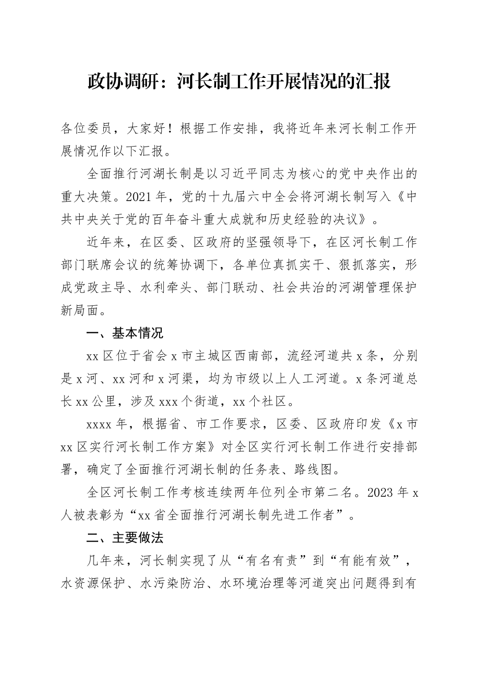 政协调研：河长制工作开展情况的汇报_第1页