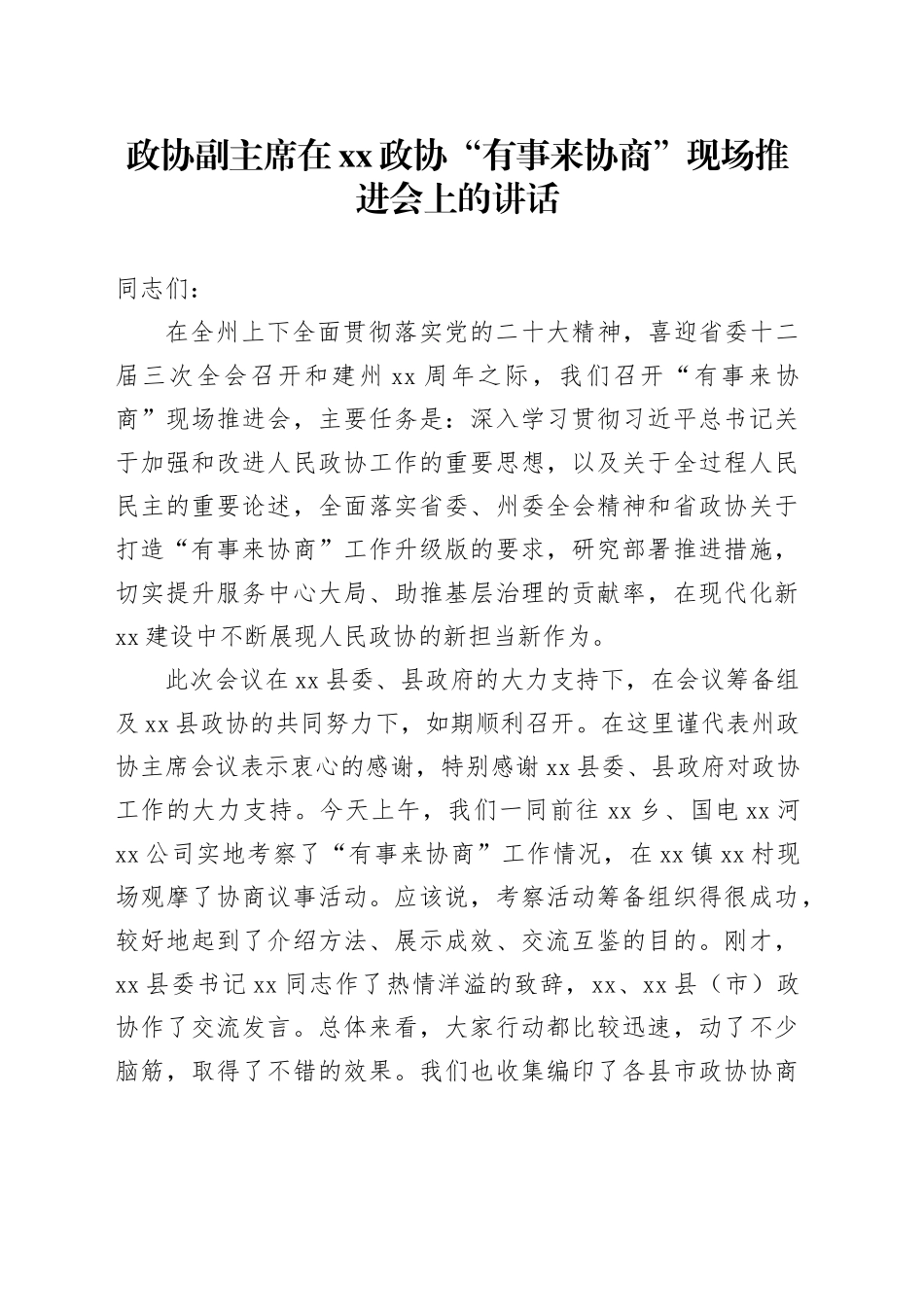 政协副主席在xx政协“有事来协商”现场推进会上的讲话_第1页