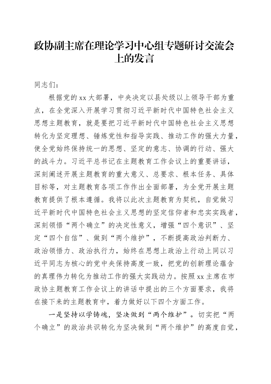政协副主席在理论学习中心组专题研讨交流会上的发言_第1页
