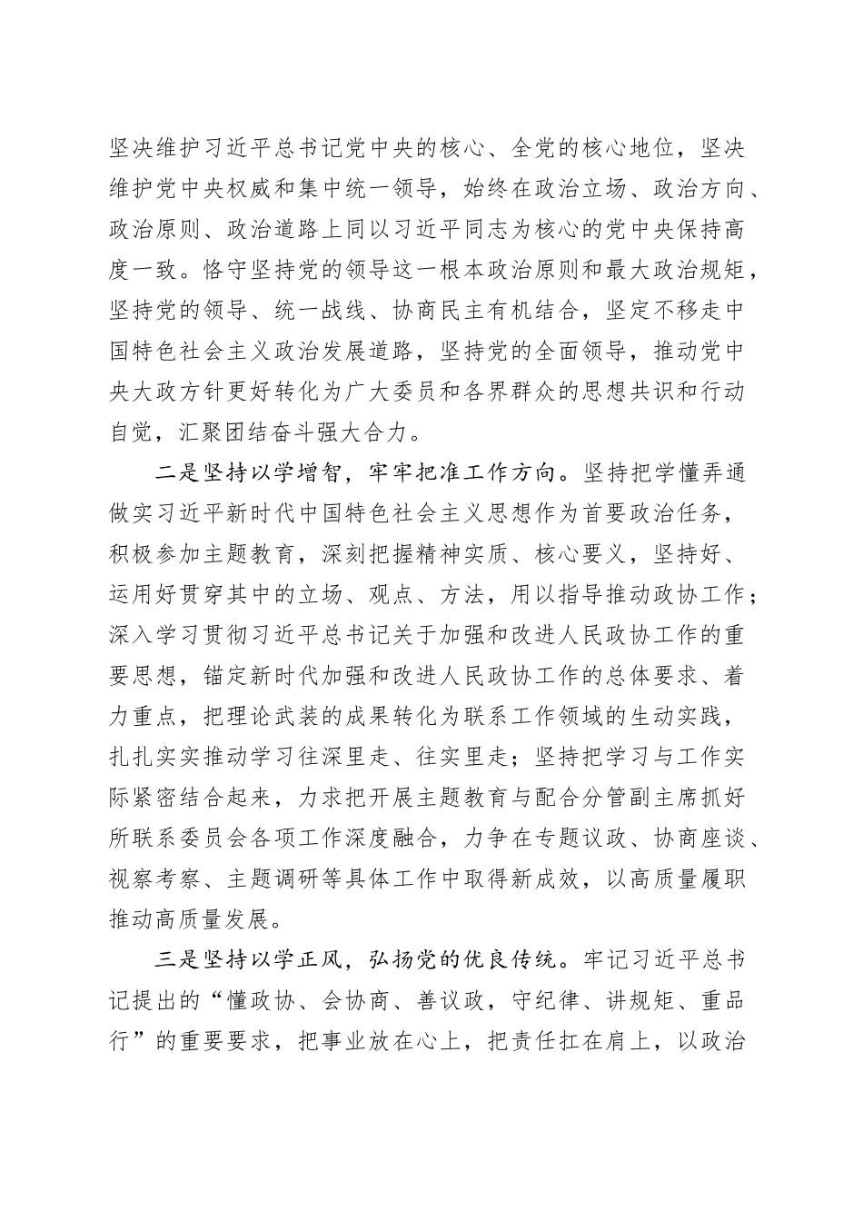 政协副主席在理论学习中心组专题研讨交流会上的发言_第2页