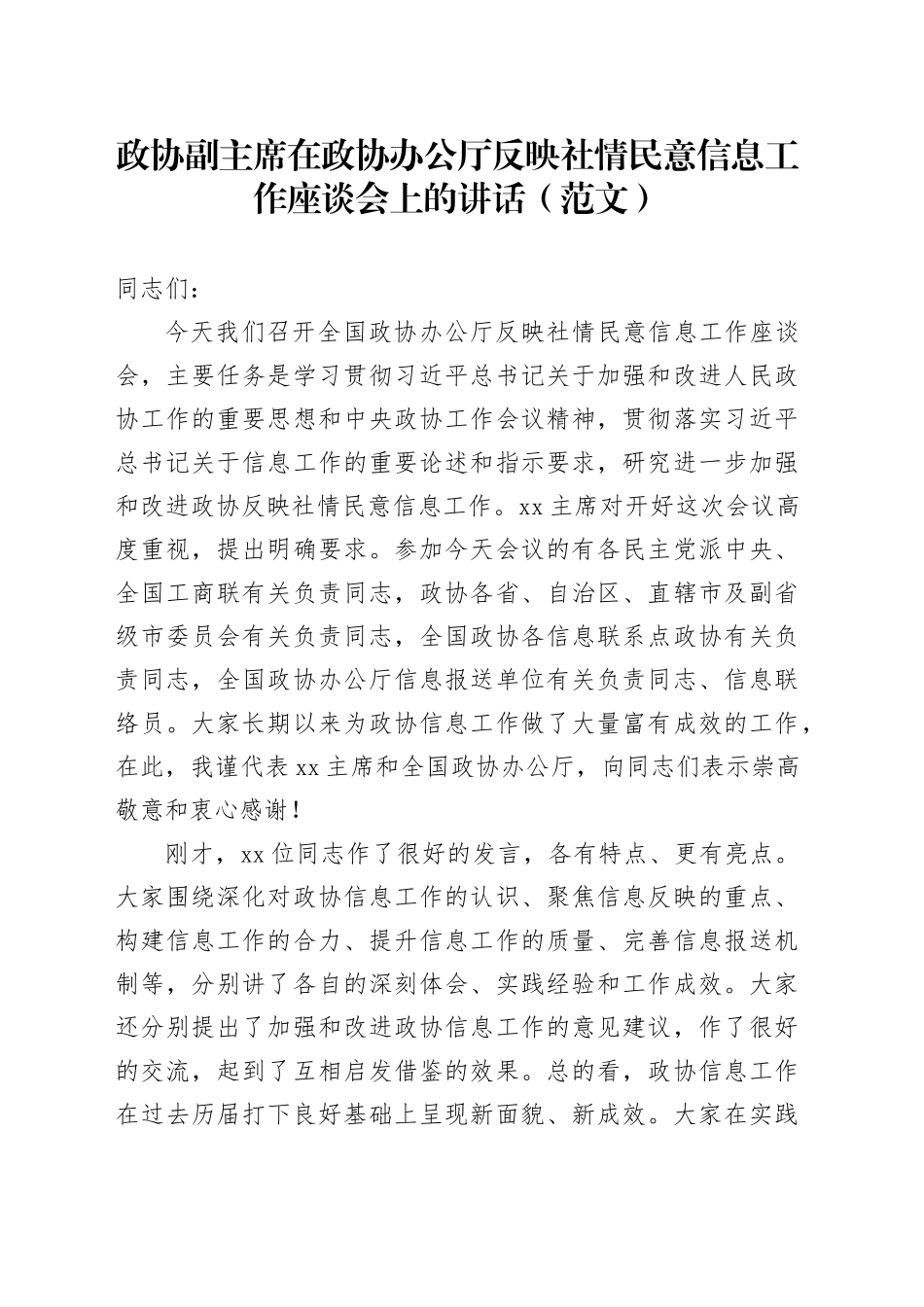 政协副主席在政协办公厅反映社情民意信息工作座谈会上的讲话（范文）_第1页