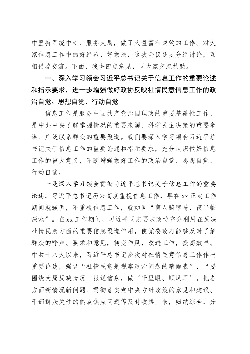 政协副主席在政协办公厅反映社情民意信息工作座谈会上的讲话（范文）_第2页