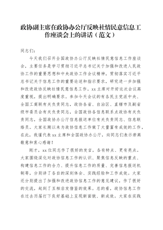 政协副主席在政协办公厅反映社情民意信息工作座谈会上的讲话（范文）