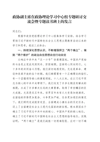 政协副主席在政协理论学习中心组专题研讨交流会暨专题读书班上的发言