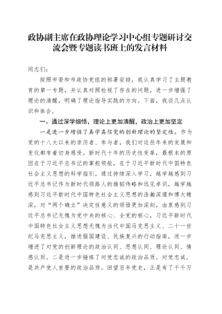 政协副主席在政协理论学习中心组专题研讨交流会暨专题读书班上的发言材料