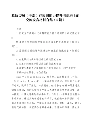 政协委员（干部）在履职能力提升培训班上的交流发言材料合集（5篇）