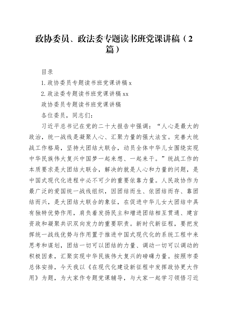政协委员、政法委专题读书班党课讲稿（2篇）_第1页