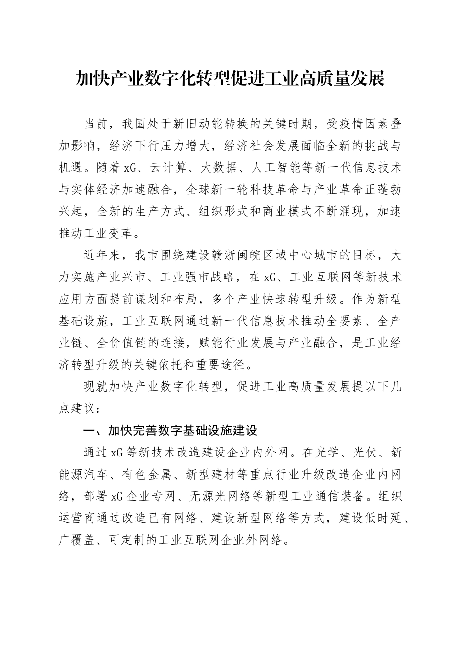 政协委员大会发言材料_第1页