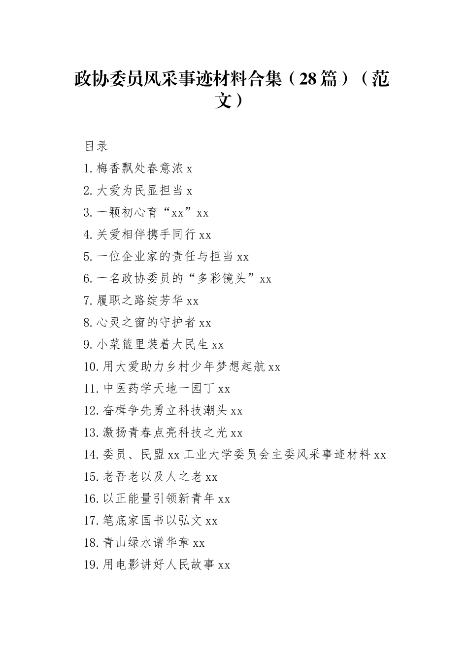 政协委员风采事迹材料合集（28篇）（范文）_第1页