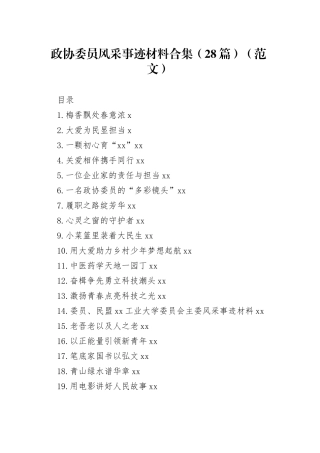 政协委员风采事迹材料合集（28篇）（范文）