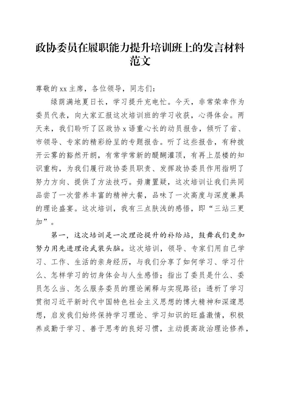 政协委员履职能力提升培训班研讨发言材料心得体会_第1页