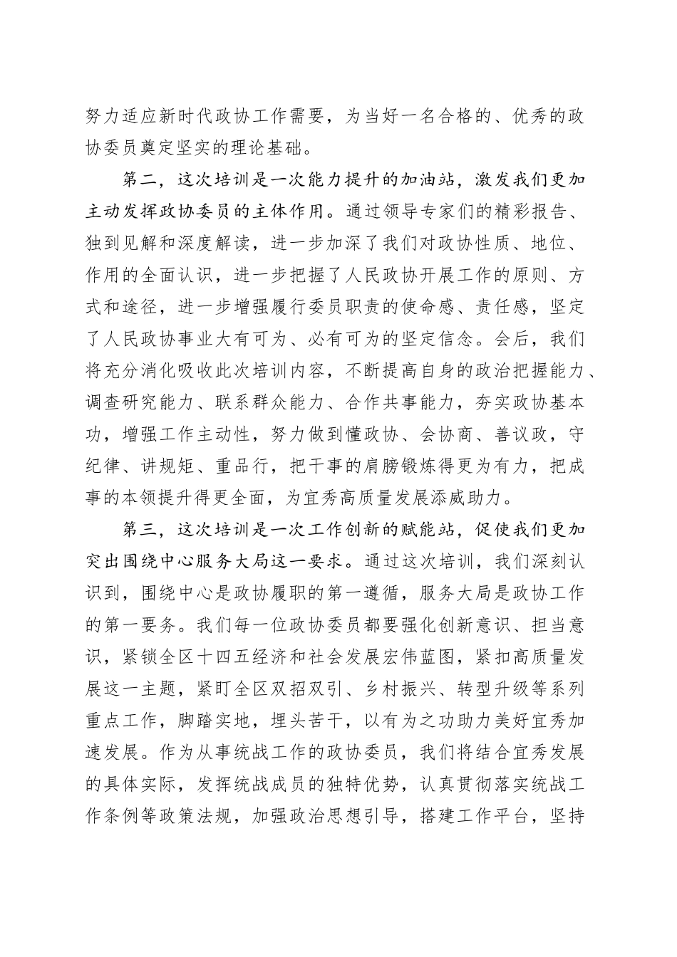 政协委员履职能力提升培训班研讨发言材料心得体会_第2页