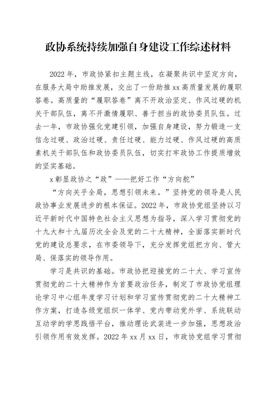 政协系统持续加强自身建设工作综述材料_第1页