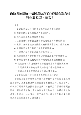 政协系统反映社情民意信息工作座谈会发言材料合集12篇（范文）