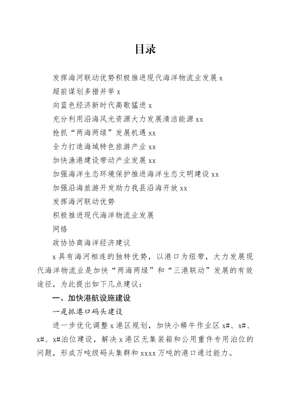 政协协商“海洋经济”“蓝色经济”专题发言合集_第1页